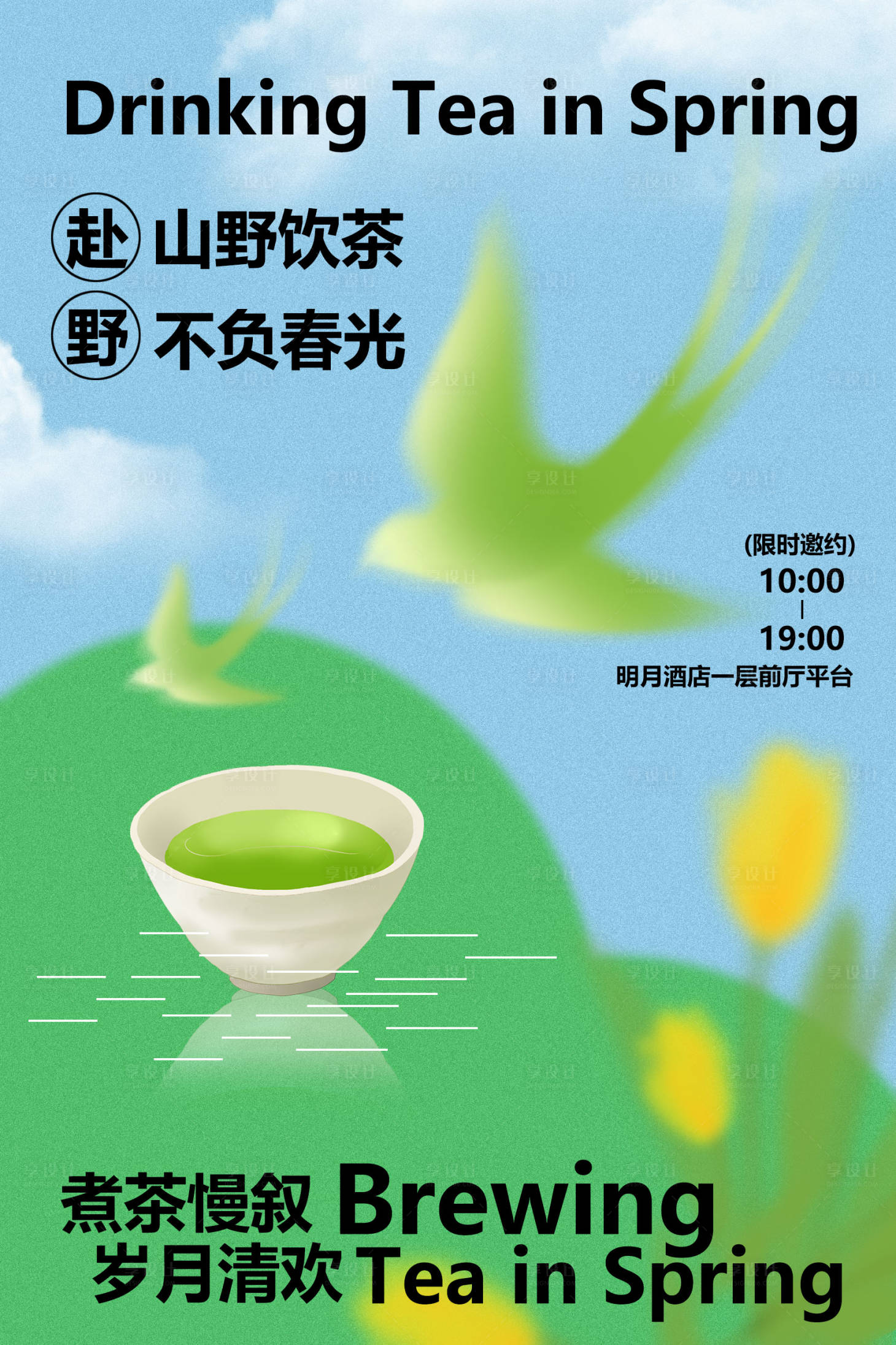 源文件下载【享设计】搜索编号：51880036667644039【春日山野饮茶活动海报】