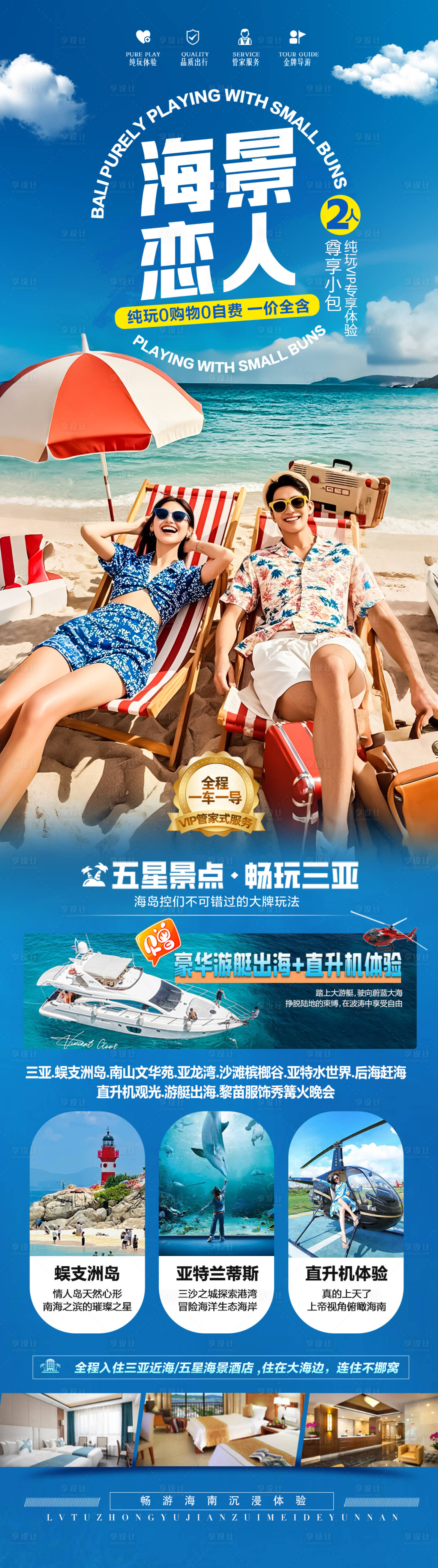 源文件下载【享设计】搜索编号：87490036811494541【海南三亚旅游海报】