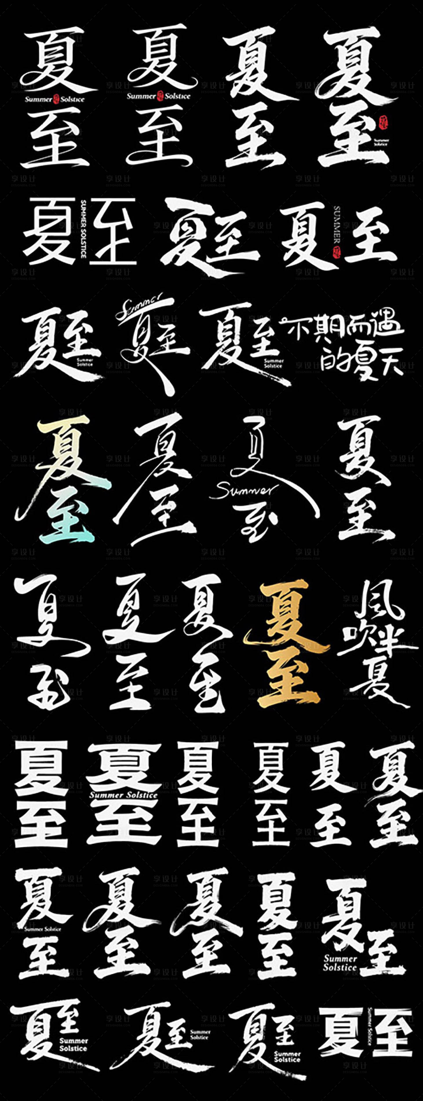 源文件下载【享设计】搜索编号：59990037088135771【夏至节气节日icon主标艺术字书法字】