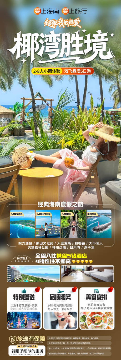 源文件下载【享设计】搜索编号：92530036768309385【海南三亚旅游海报】