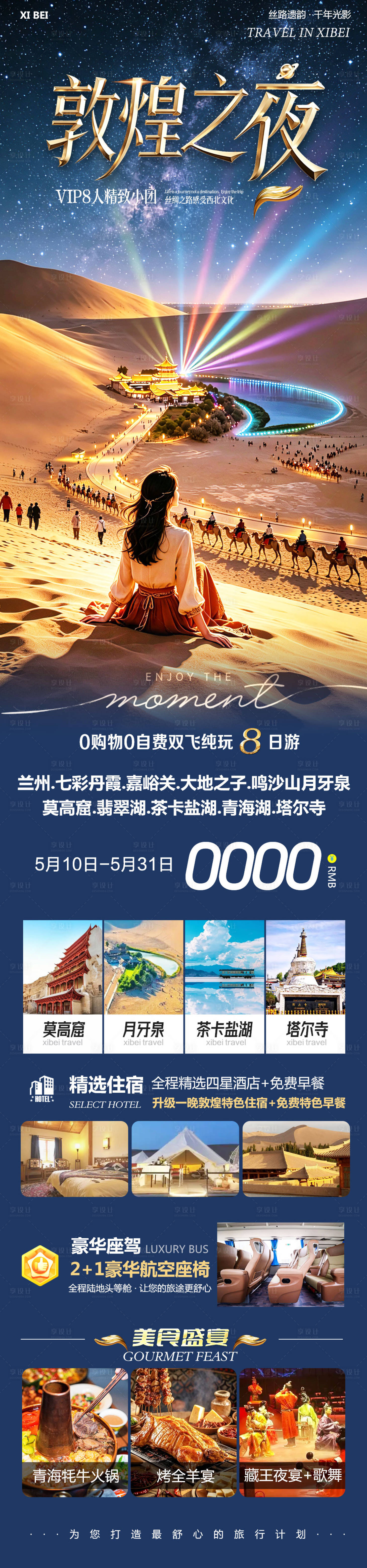 源文件下载【享设计】搜索编号：17890036778391591【敦煌之夜旅游长图】