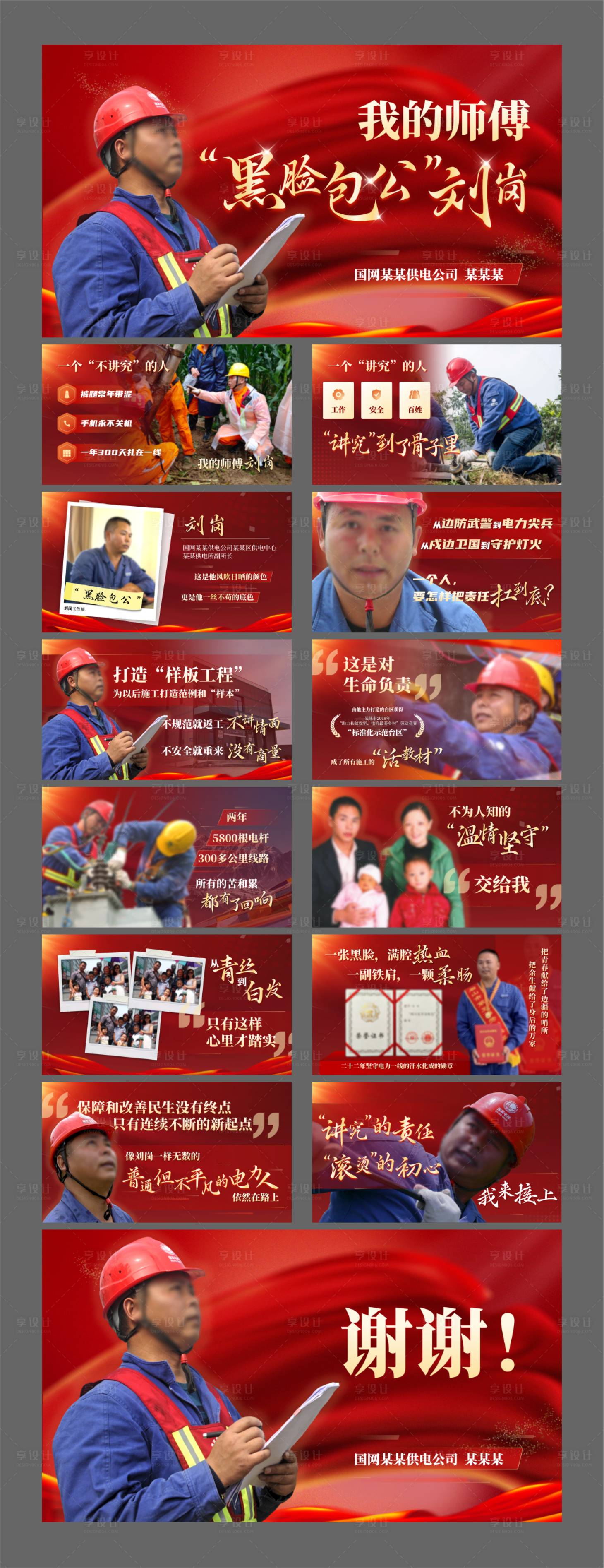 源文件下载【享设计】搜索编号：33950036826839036【电网工人劳模红色人物事迹故事宣讲演说】