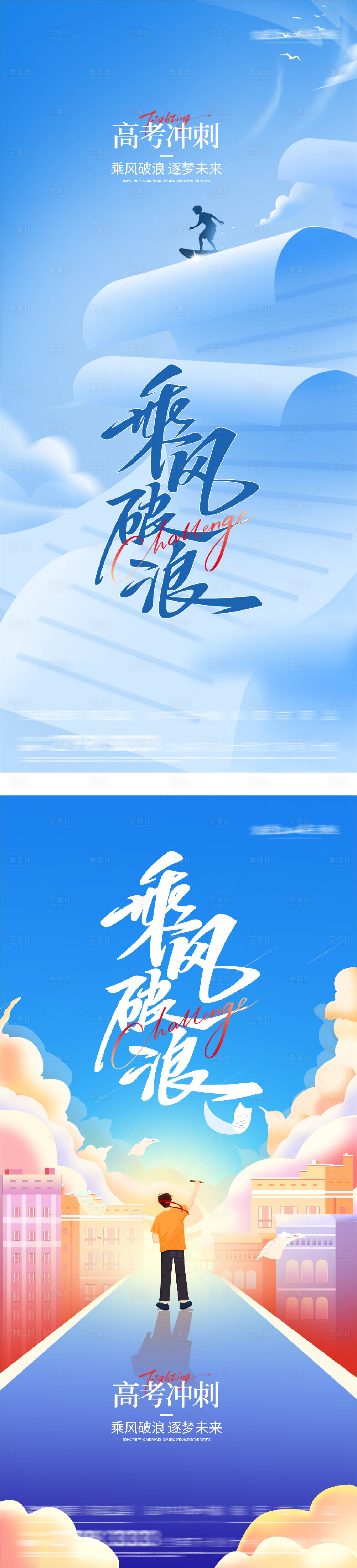 源文件下载【享设计】搜索编号：77250037016153348【地产高考加油唯美系海报】