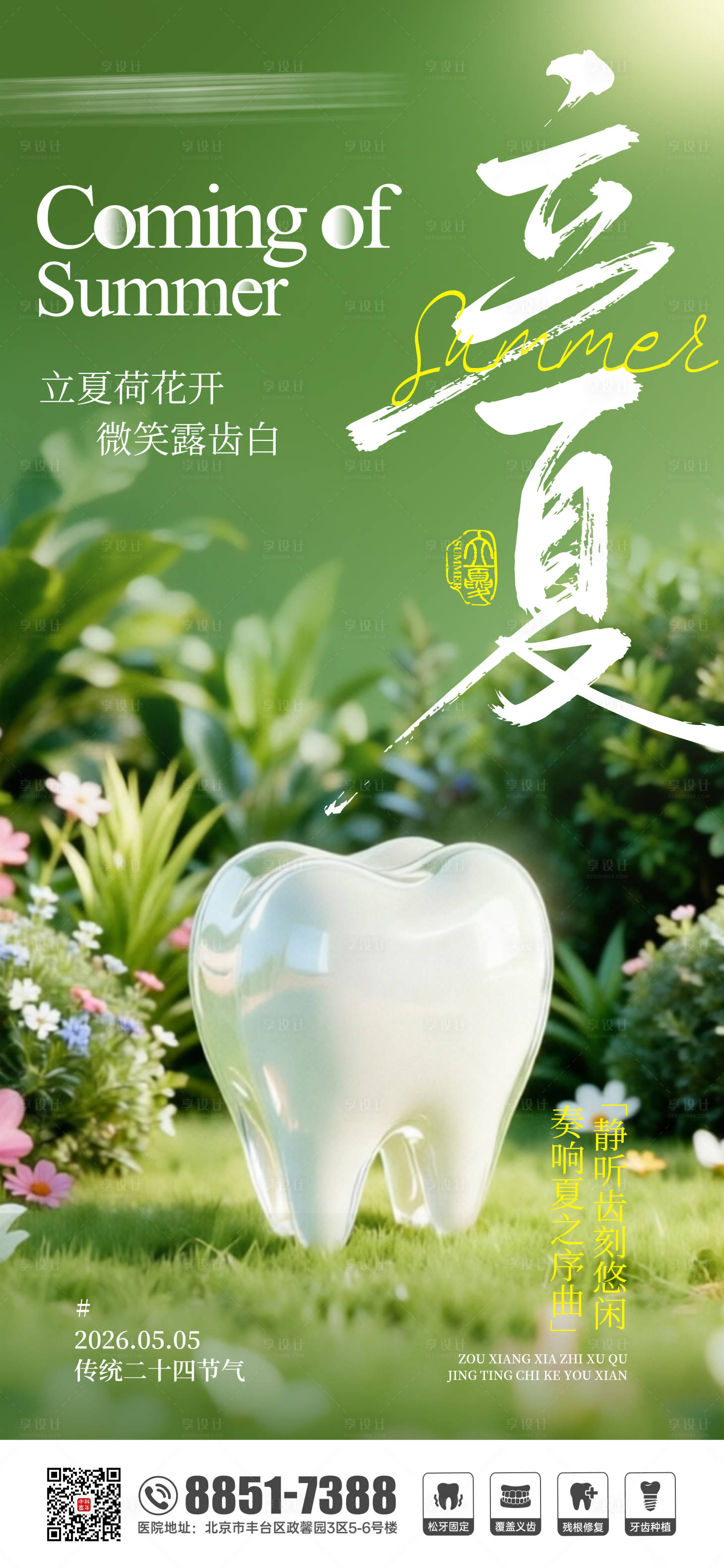 源文件下载【享设计】搜索编号：94740036652133797【口腔朋友圈节气海报立夏】