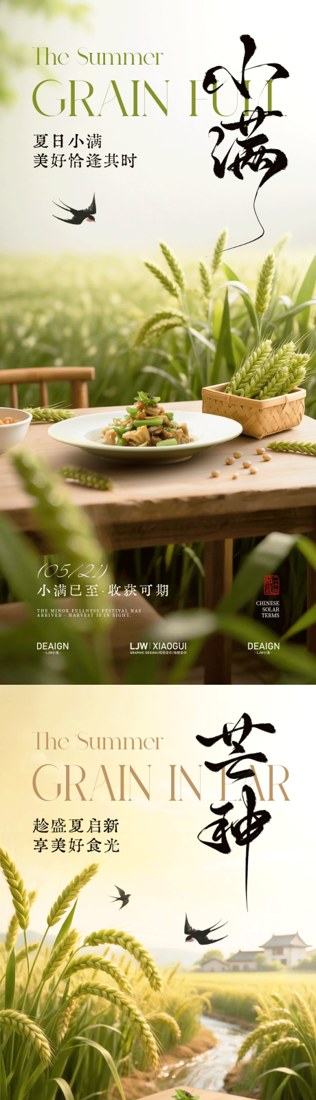 源文件下载【享设计】搜索编号：33290036800505167【小满芒种意境餐饮海报】