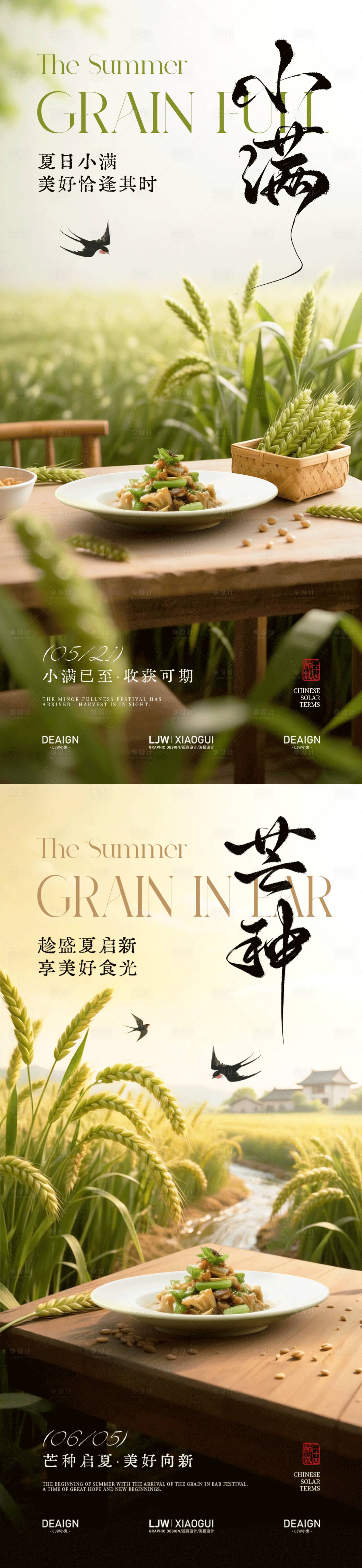 源文件下载【享设计】搜索编号：33290036800505167【小满芒种意境餐饮海报】