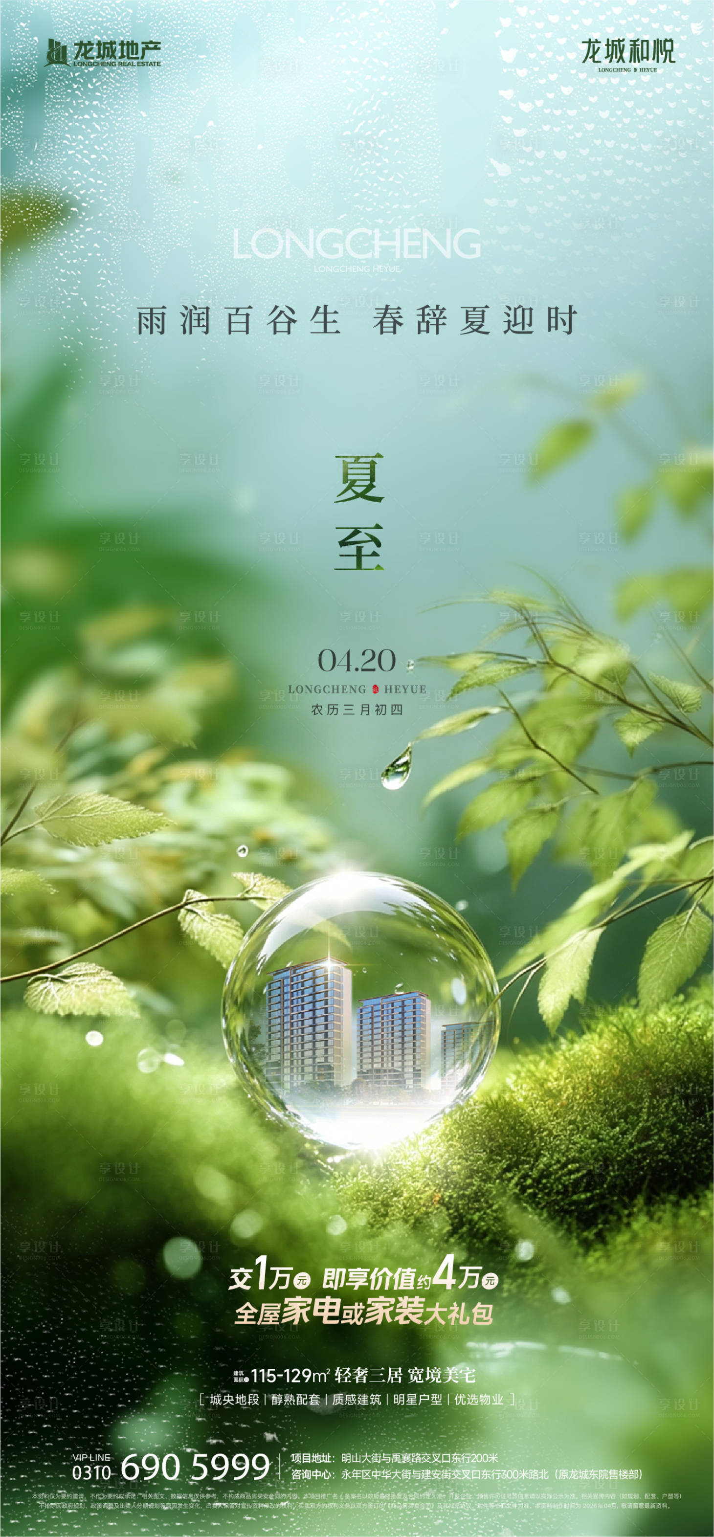 源文件下载【享设计】搜索编号：82590036736064269【夏至节气地产节气】