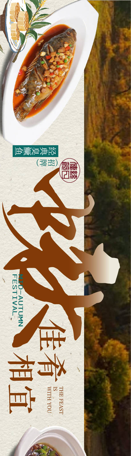 源文件下载【享设计】搜索编号：69940036655938507【中秋国庆餐饮长图海报】