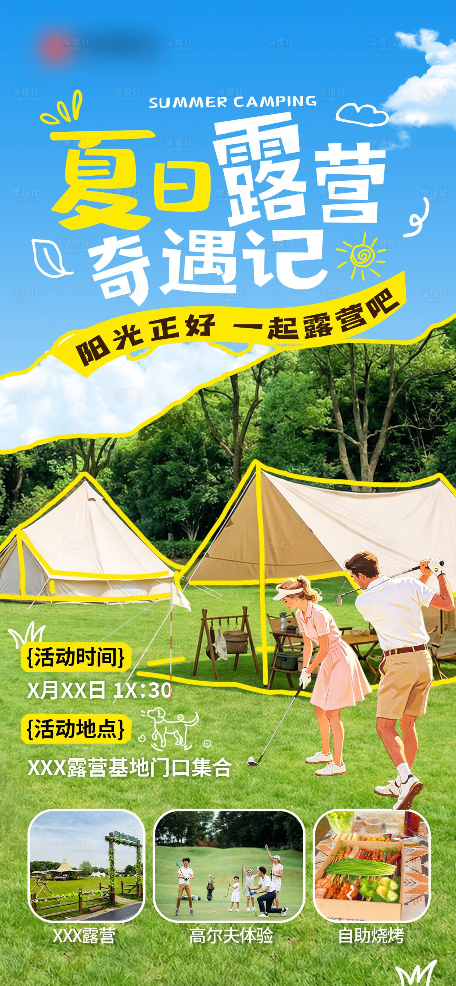 源文件下载【享设计】搜索编号：63000036744738674【露营游玩海报】