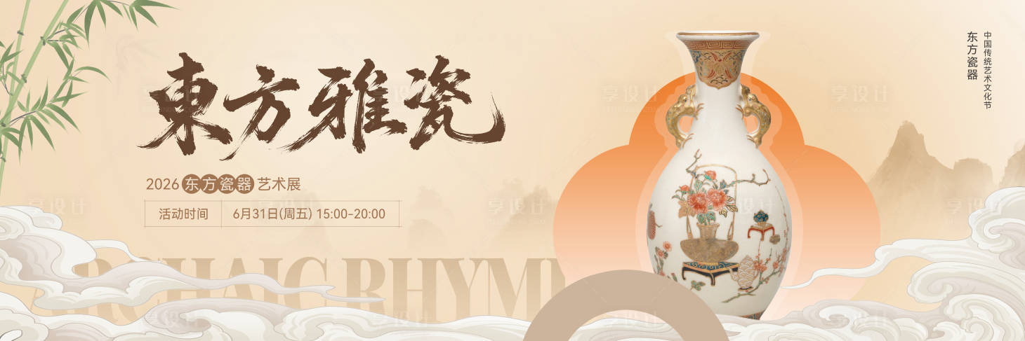 源文件下载【享设计】搜索编号：93220036746763003【国风瓷器主画面】
