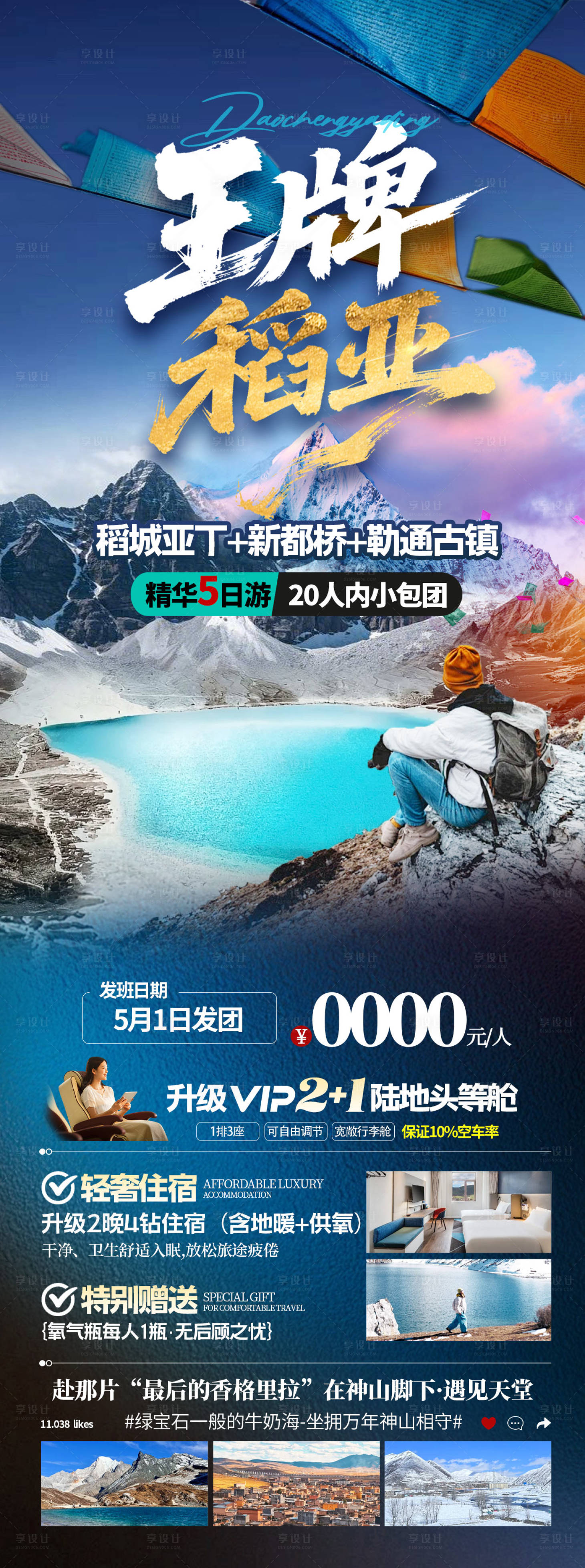 源文件下载【享设计】搜索编号：96940036716687196【稻城亚丁旅游海报】