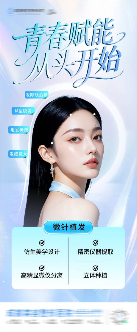 源文件下载【享设计】搜索编号：43050036653197891【医美植发海报】