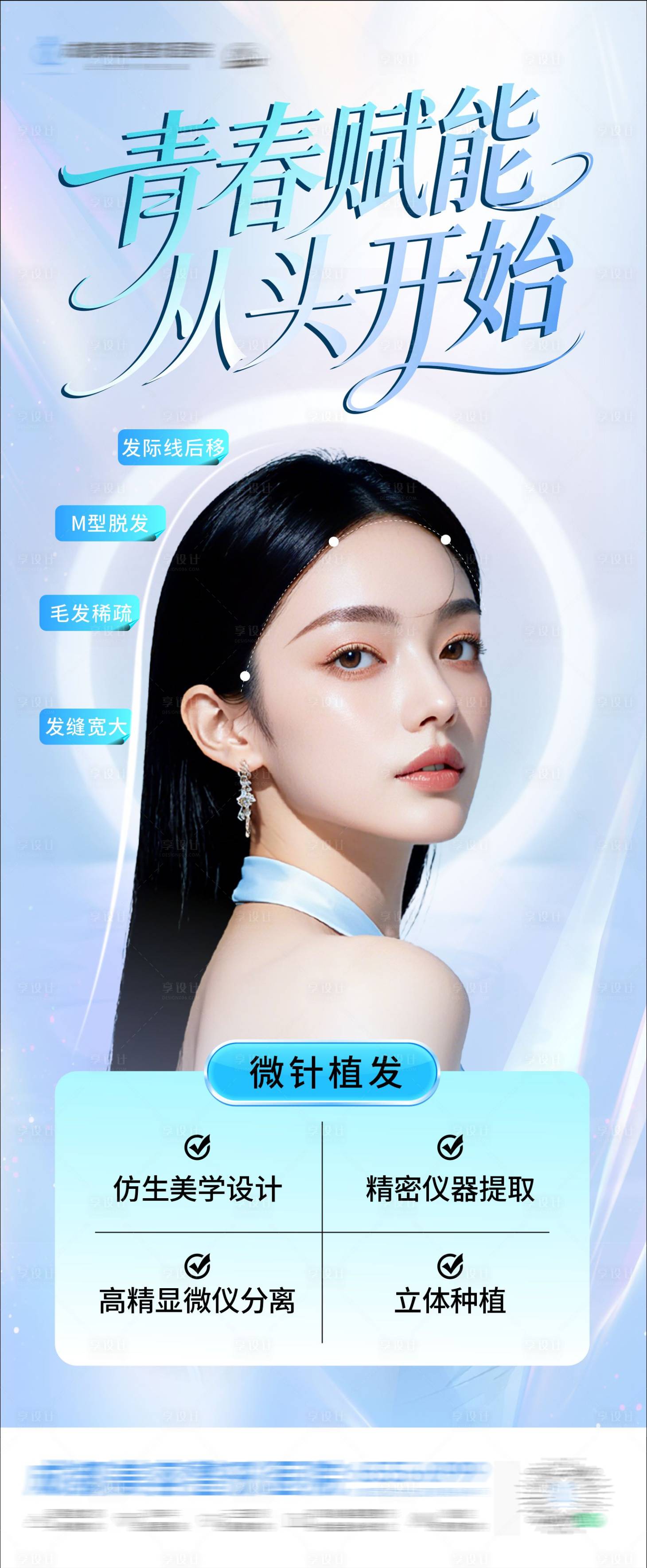 源文件下载【享设计】搜索编号：43050036653197891【医美植发海报】