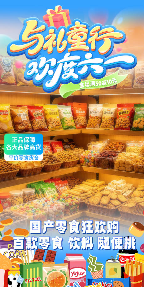 源文件下载【享设计】搜索编号：50870036713047110【六一零食电商直播间装饰贴片】