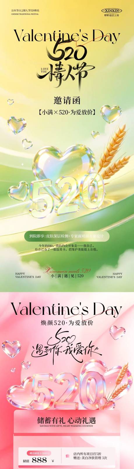 源文件下载【享设计】搜索编号：49130036772553326【情人节520小满医美邀请函系列海报】
