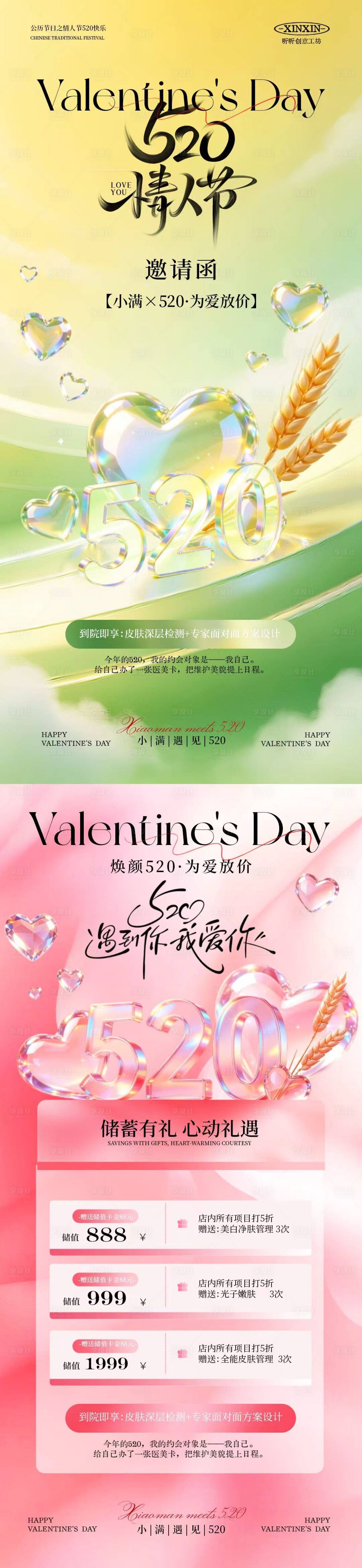 源文件下载【享设计】搜索编号：49130036772553326【情人节520小满医美邀请函系列海报】