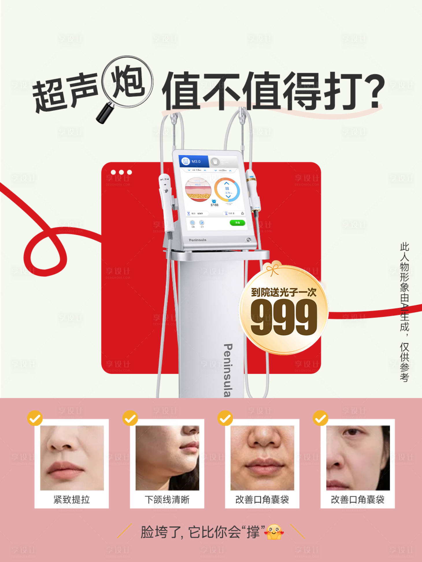 源文件下载【享设计】搜索编号：36730036822575867【医美小红书超声炮海报】