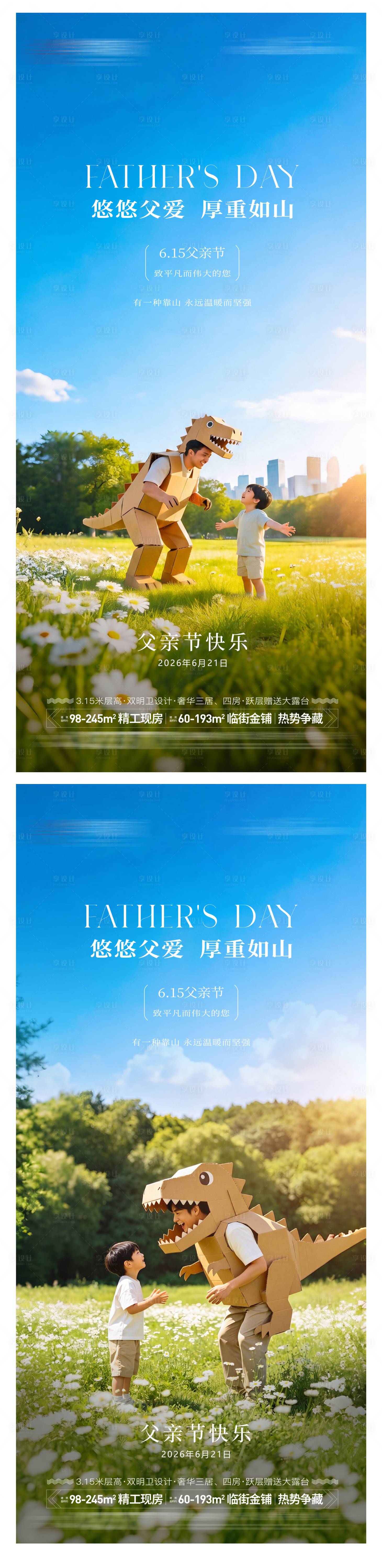 源文件下载【享设计】搜索编号：25670036786982291【地产父亲节海报】