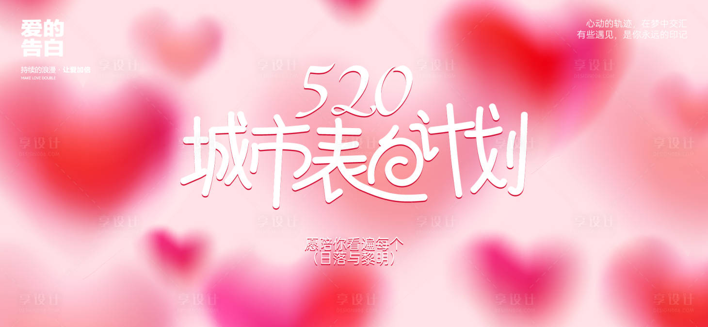 源文件下载【享设计】搜索编号：49250036852715569【七夕520情人节】