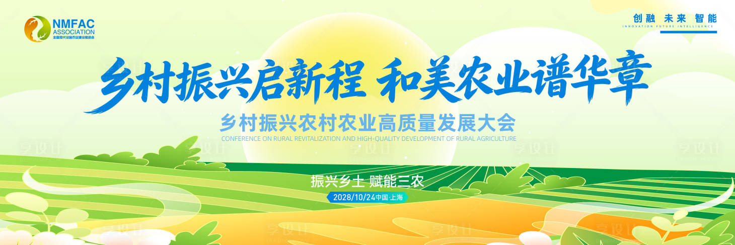 源文件下载【享设计】搜索编号：58500036691264935【乡村振兴和美农业主题大会主视觉kv】