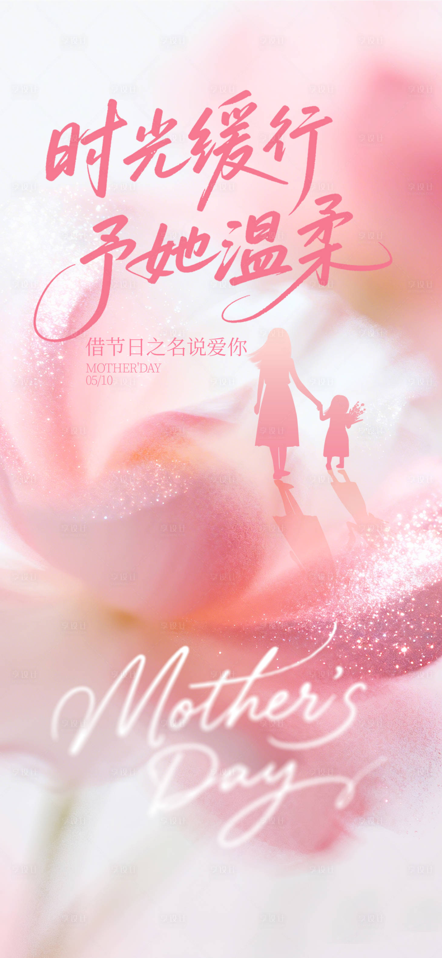 源文件下载【享设计】搜索编号：79040036710472628【母亲节海报】