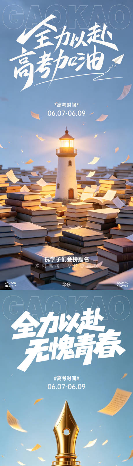 源文件下载【享设计】搜索编号：13360036950133398【高考加油海报】