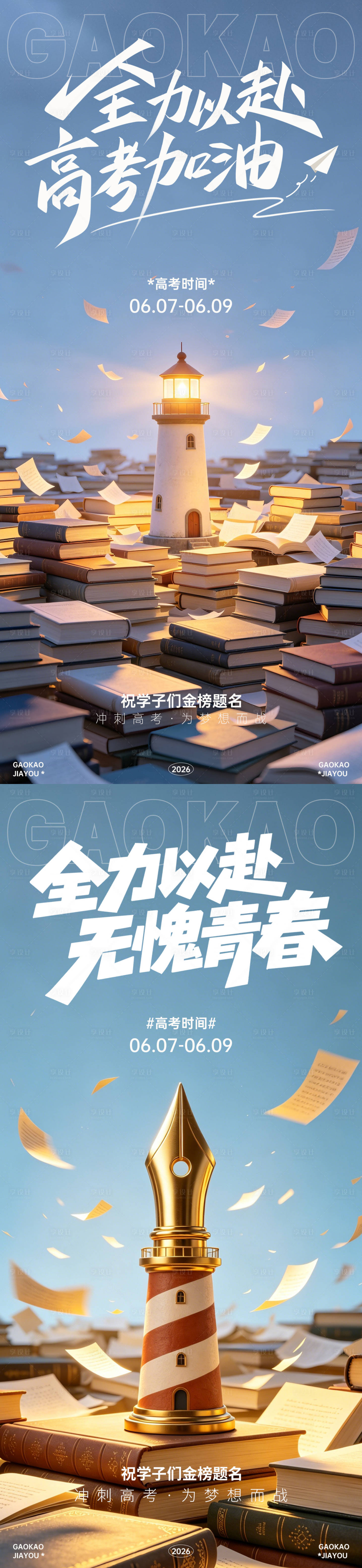源文件下载【享设计】搜索编号：13360036950133398【高考加油海报】