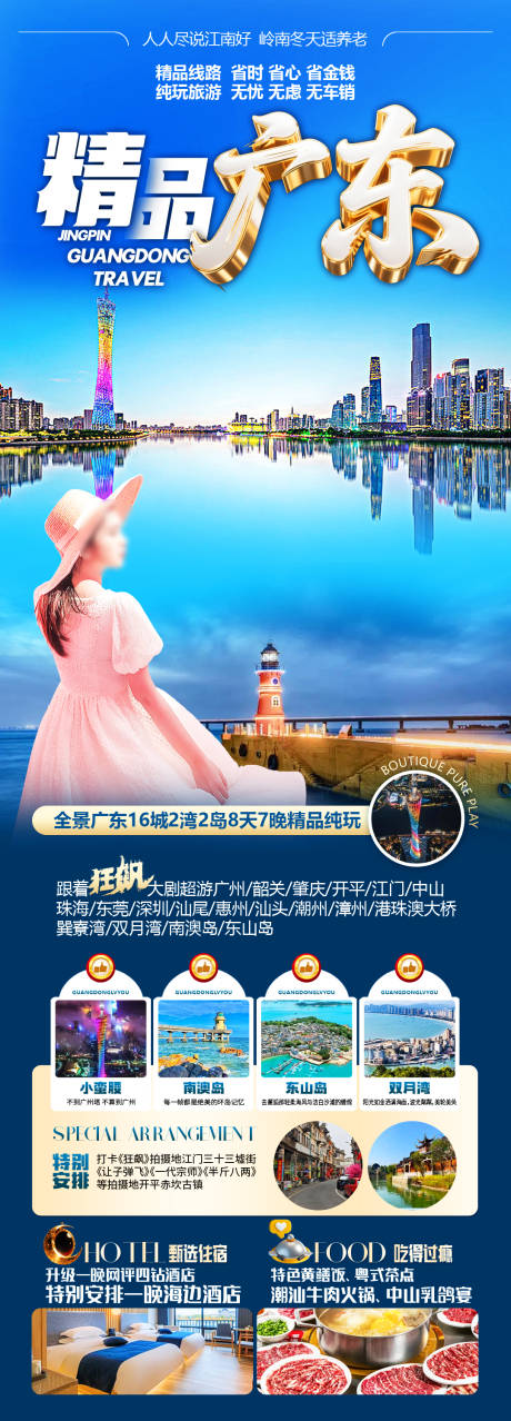 源文件下载【享设计】搜索编号：27830036995201083【精品广东旅游长图】