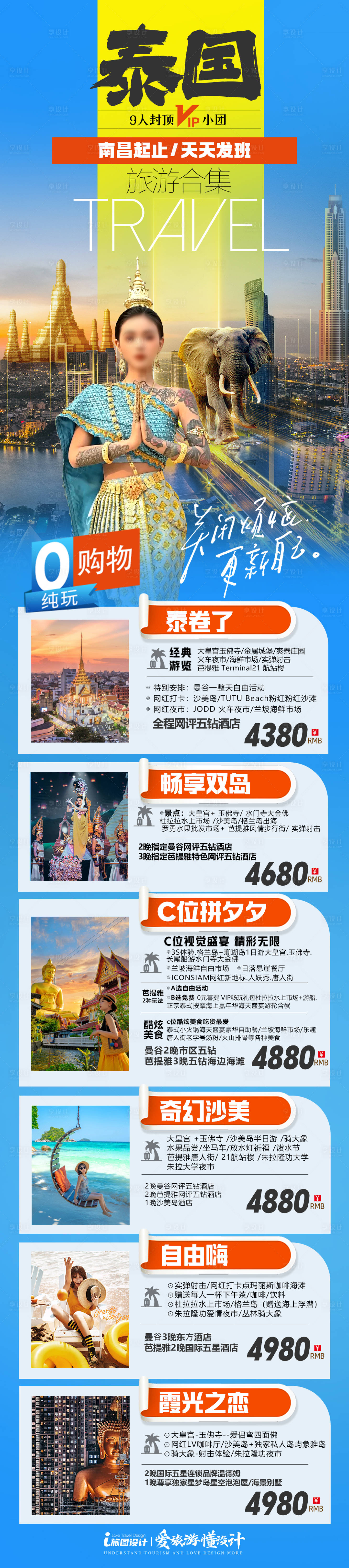源文件下载【享设计】搜索编号：48860036819323964【暑期泰国旅游合集海报】