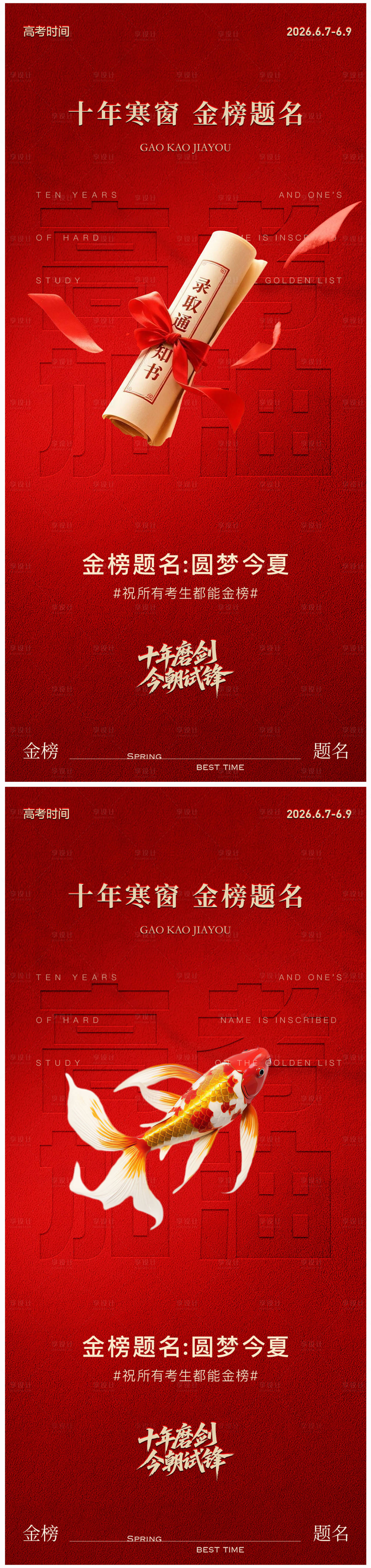 源文件下载【享设计】搜索编号：51400036826976157【高考加油金榜题名海报】