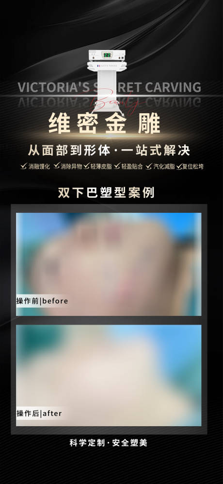 源文件下载【享设计】搜索编号：70860036671176656【维密金雕双下巴塑型案例海报】