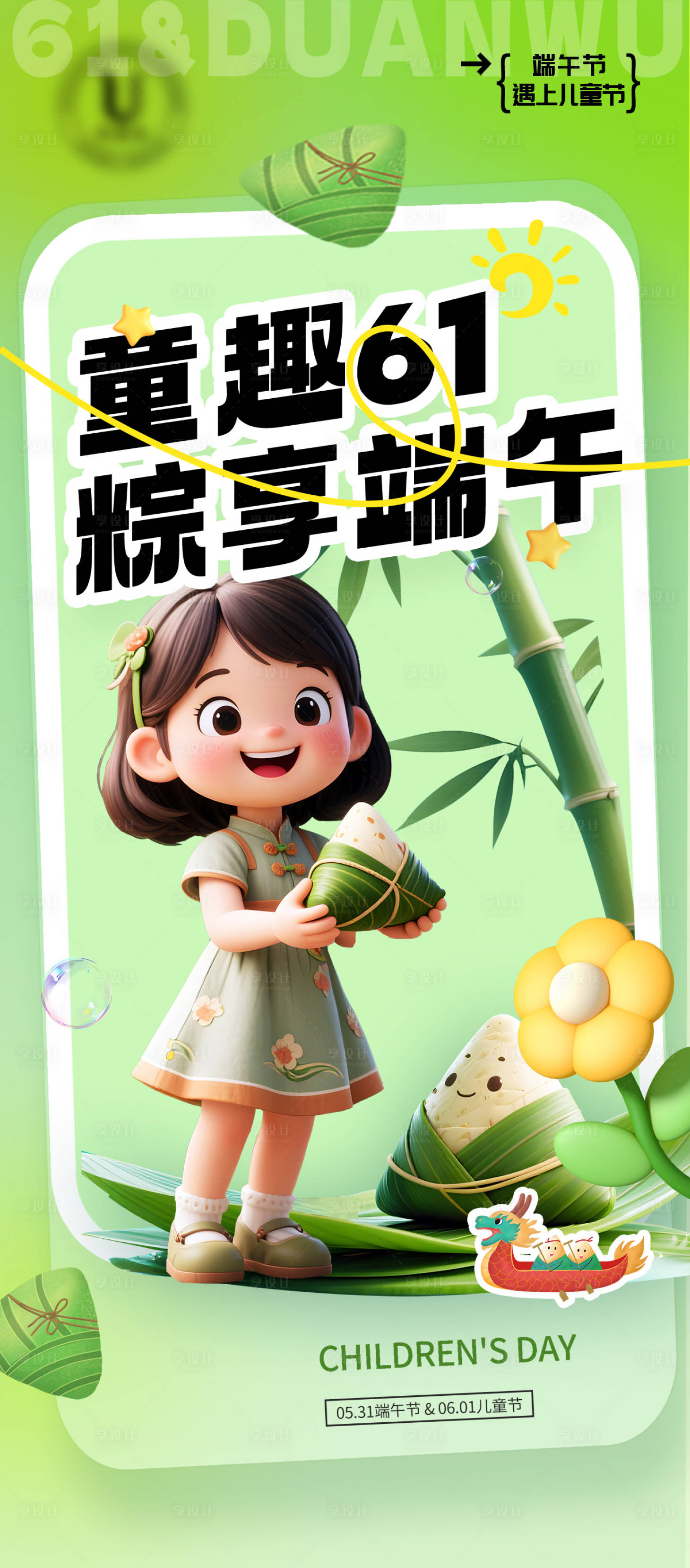 源文件下载【享设计】搜索编号：51860037022139498【六一+端午节】