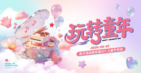 源文件下载【享设计】搜索编号：18710036744785220【儿童节活动主画面】