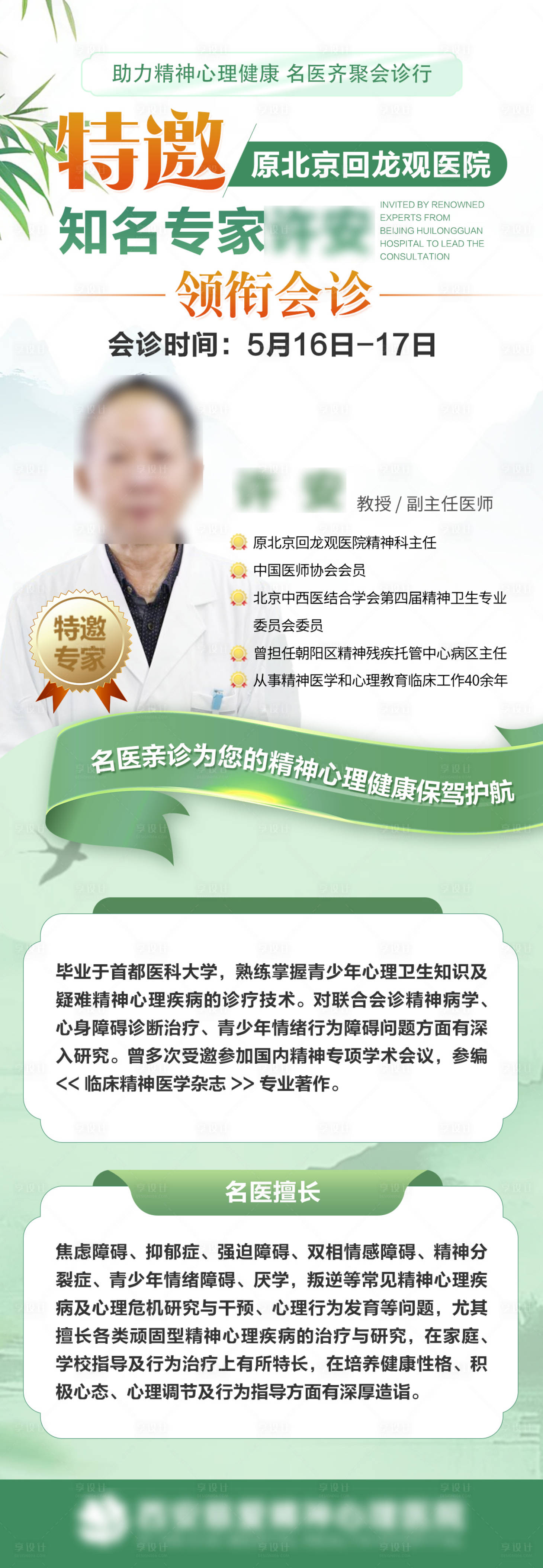 源文件下载【享设计】搜索编号：16830036808194812【专家会诊出诊预告海报】