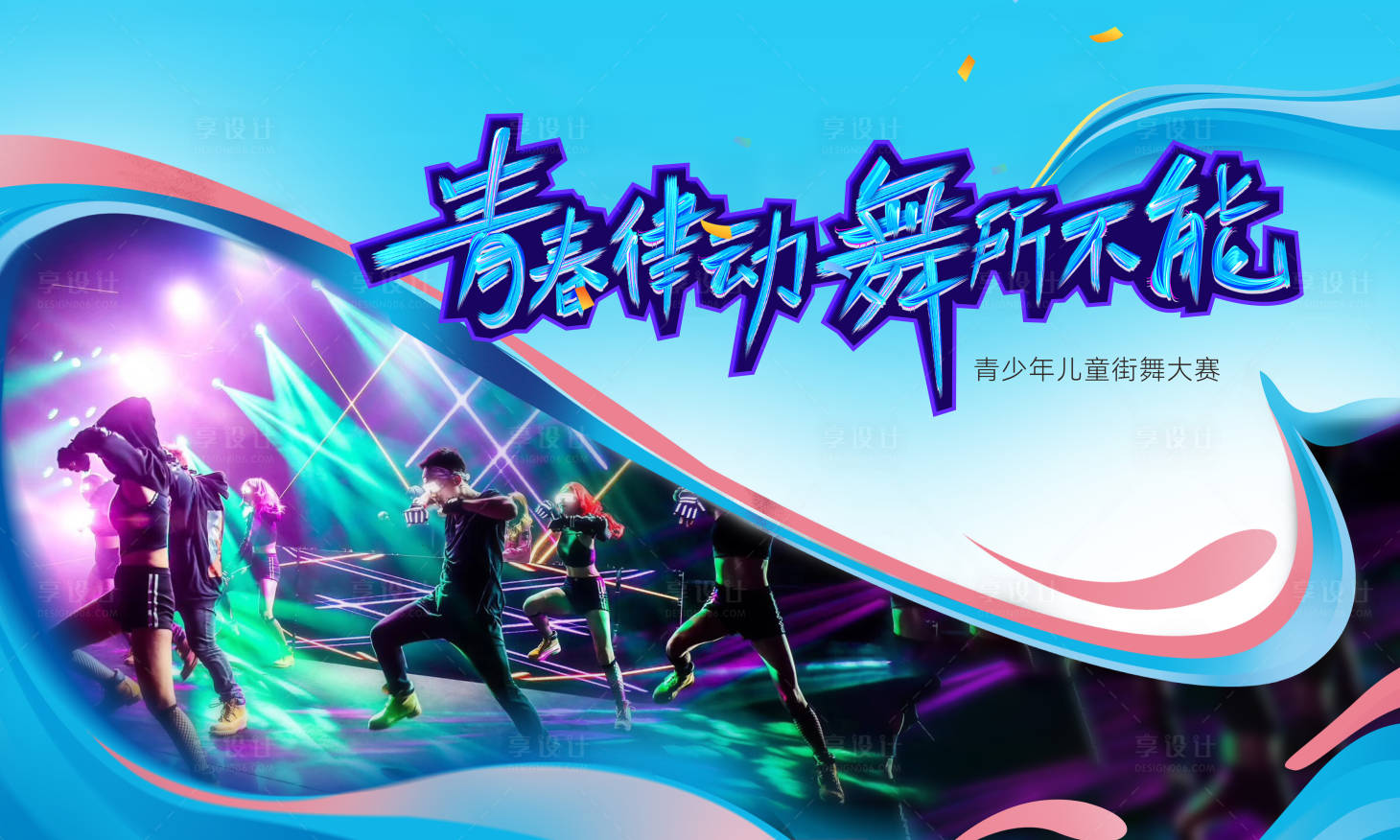 源文件下载【享设计】搜索编号：59950036901212483【街舞大会主背景】