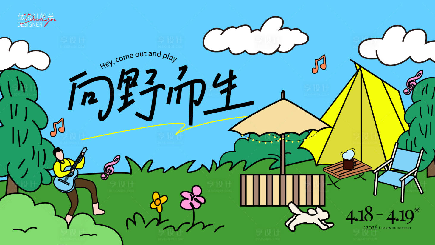 源文件下载【享设计】搜索编号：79810036685587994【露营主画面】