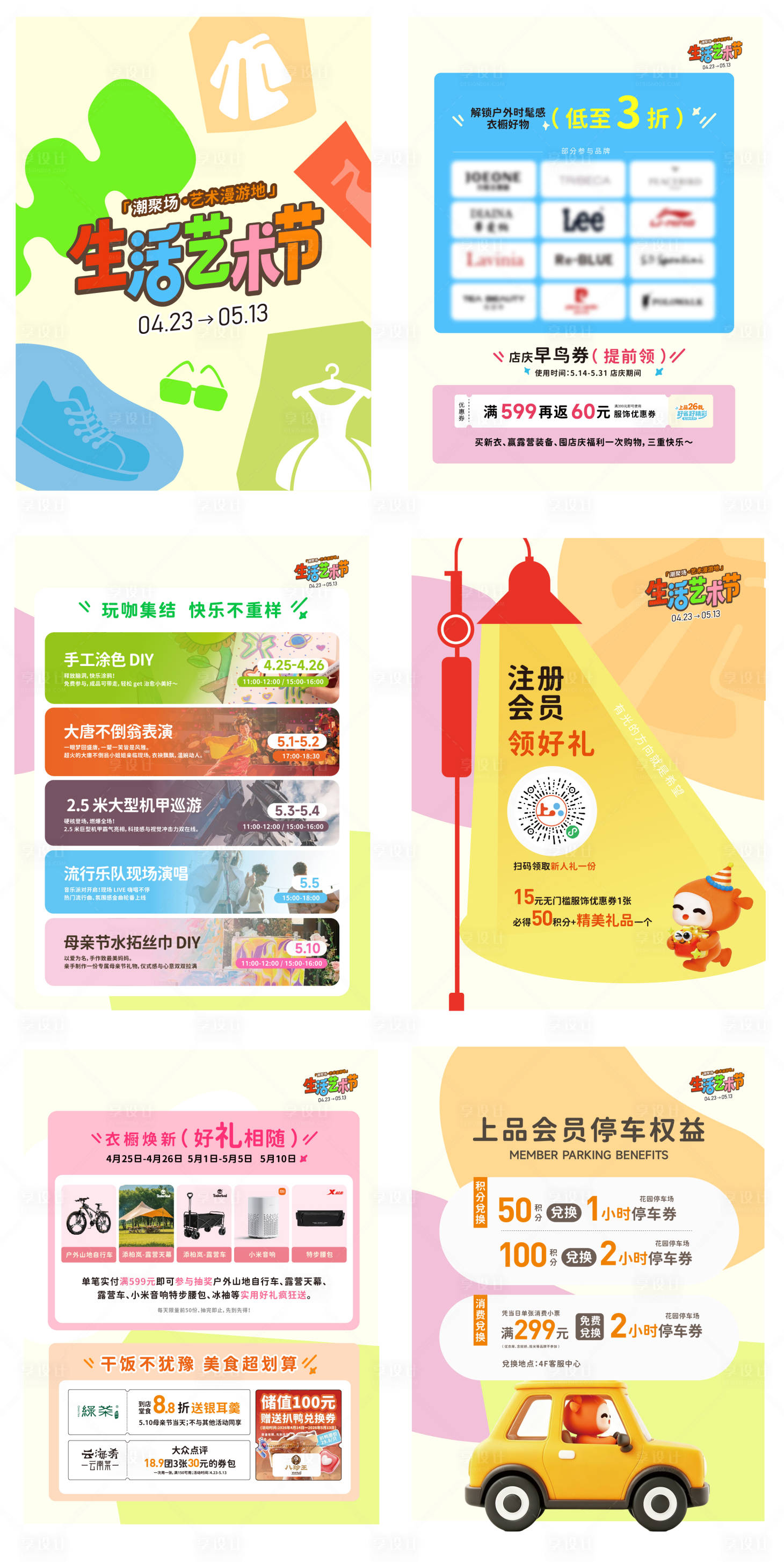 源文件下载【享设计】搜索编号：55570036680341578【商场生活艺术节攻略】