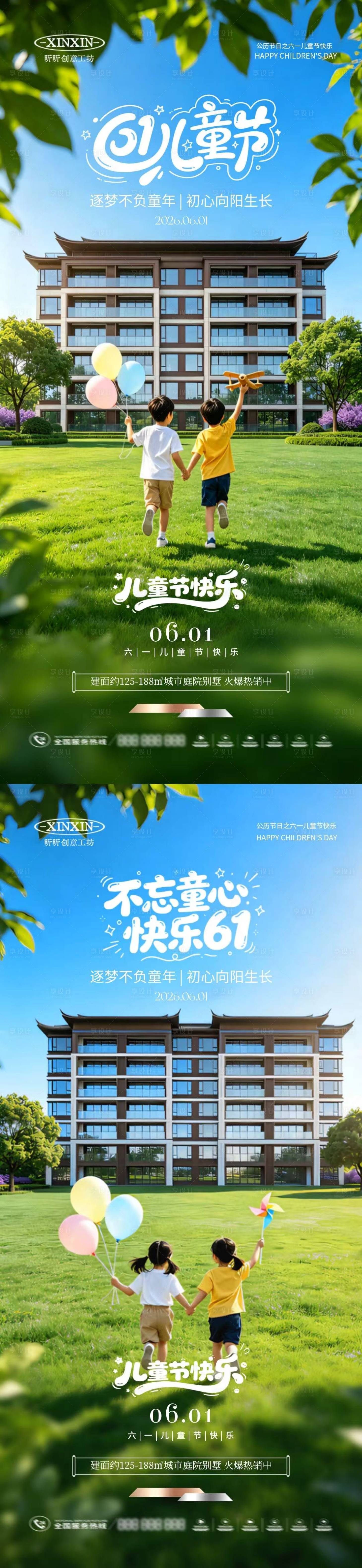 源文件下载【享设计】搜索编号：98730036868807106【地产61儿童节系列海报】