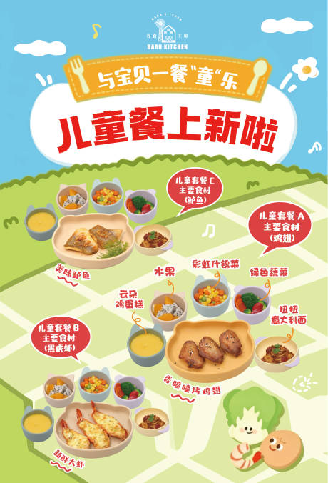 源文件下载【享设计】搜索编号：50650036678535563【儿童套餐上新海报】