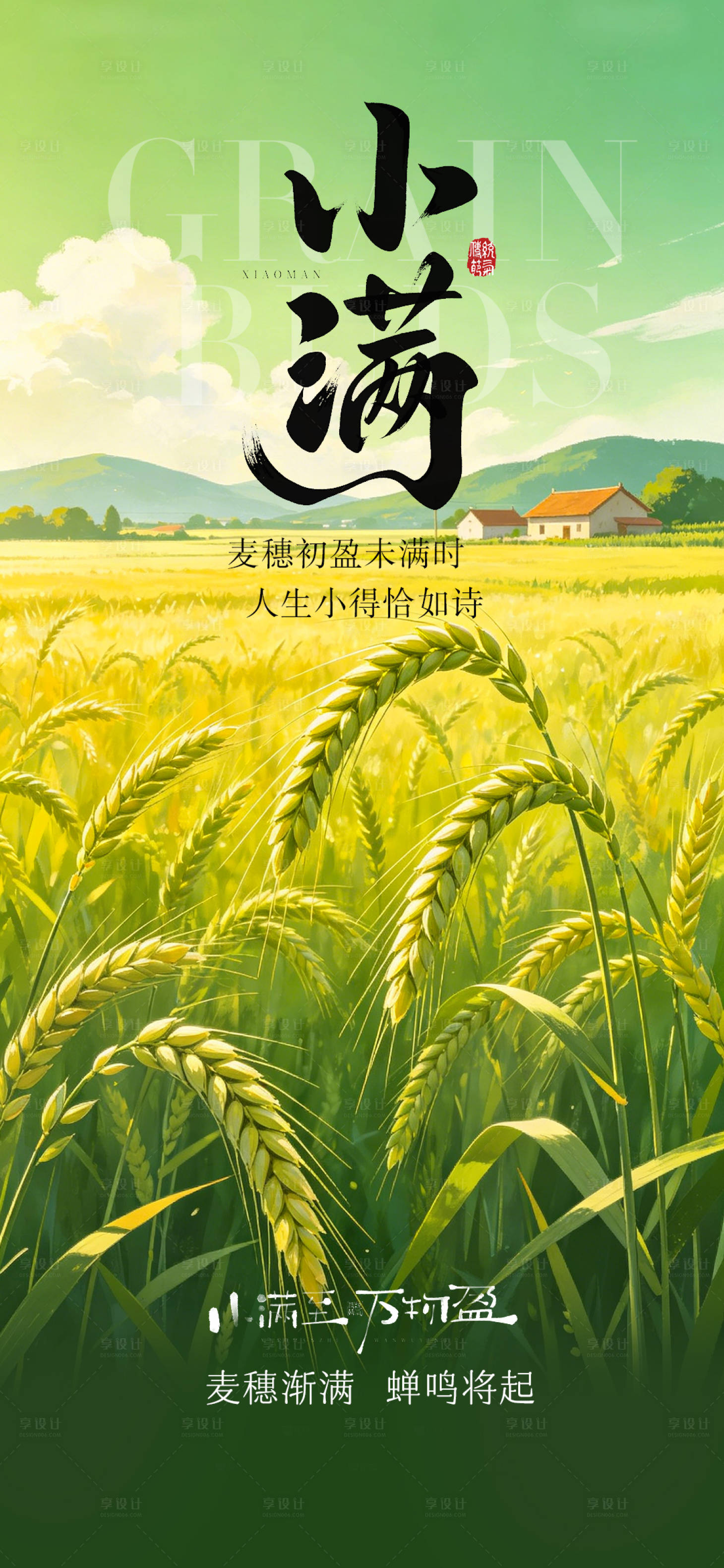 源文件下载【享设计】搜索编号：85170036795444142【小满节气海报】
