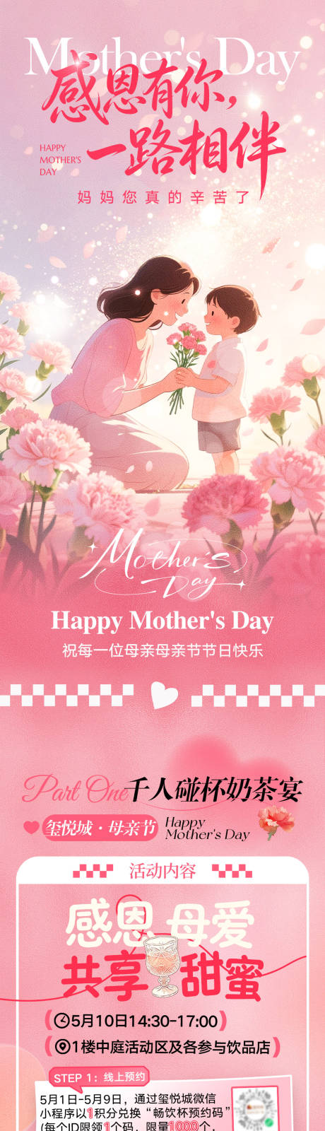 源文件下载【享设计】搜索编号：76930036703882293【商场母亲节活动推文长图】