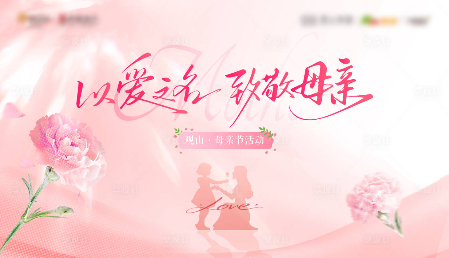 源文件下载【享设计】搜索编号：99280036738192386【母亲节主画面】