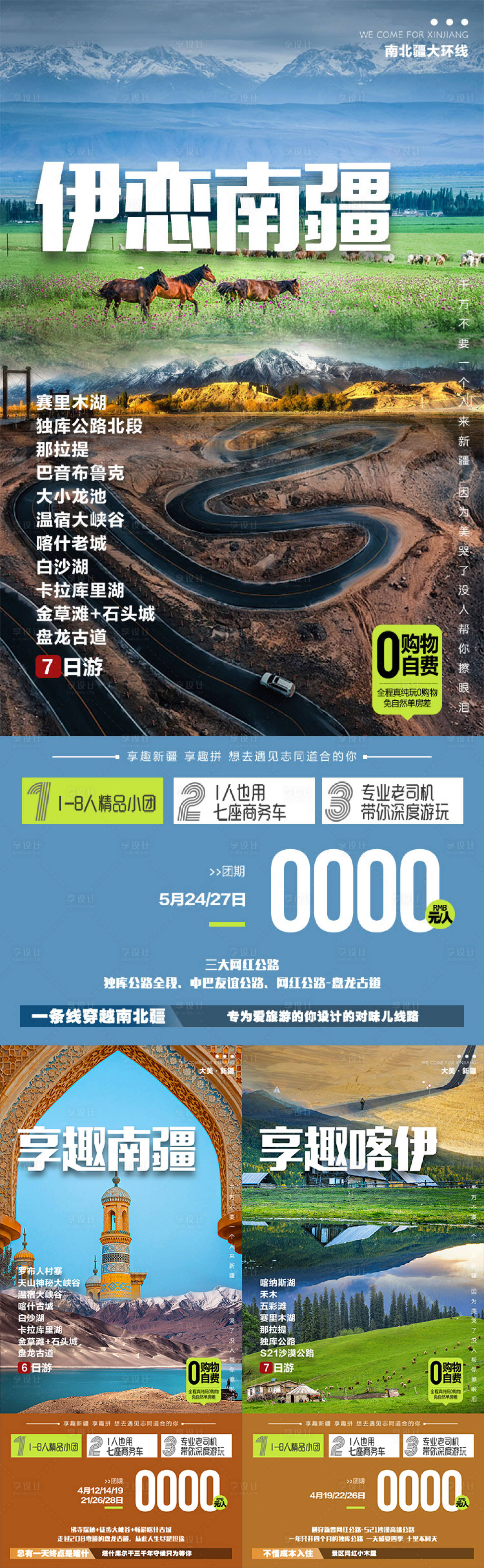 源文件下载【享设计】搜索编号：30870036552949916【伊恋南疆新疆旅游海报】