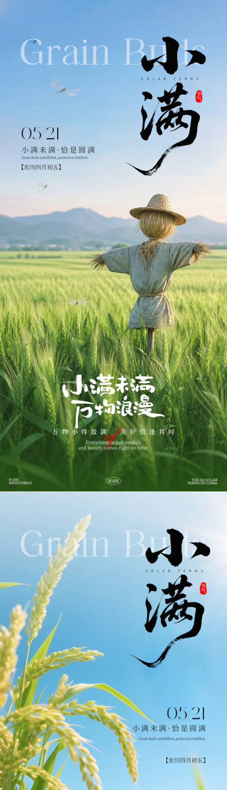 源文件下载【享设计】搜索编号：95360036782442823【小满节气系列氛围海报】