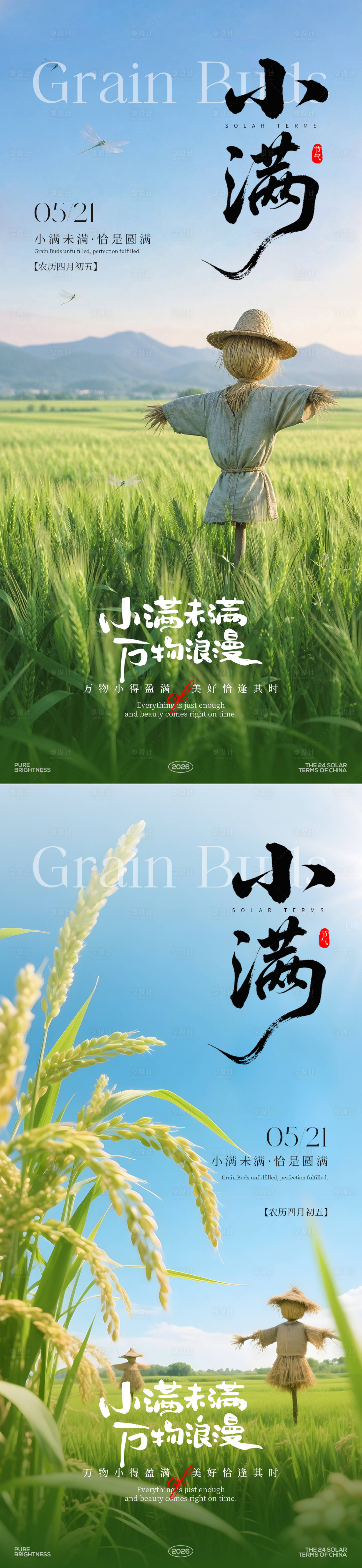 源文件下载【享设计】搜索编号：95360036782442823【小满节气系列氛围海报】