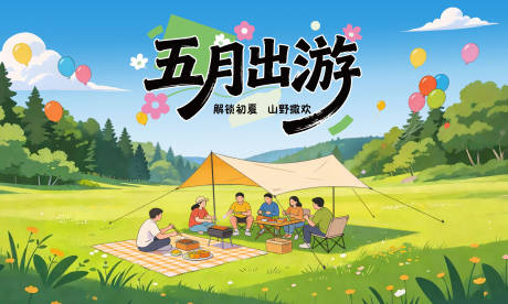源文件下载【享设计】搜索编号：87640036657772101【五月出游】