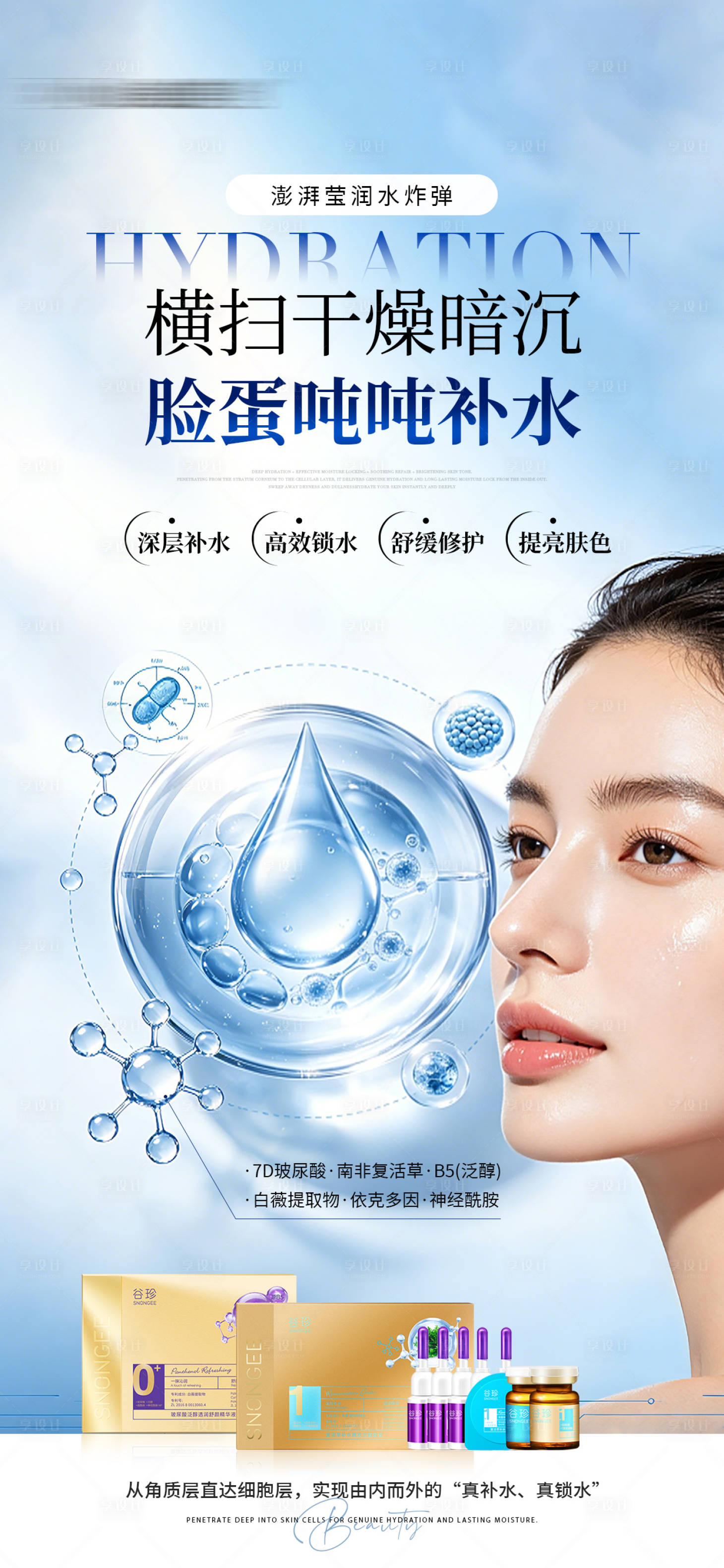 源文件下载【享设计】搜索编号：95460036821999000【医美美业补水护肤产品海报】