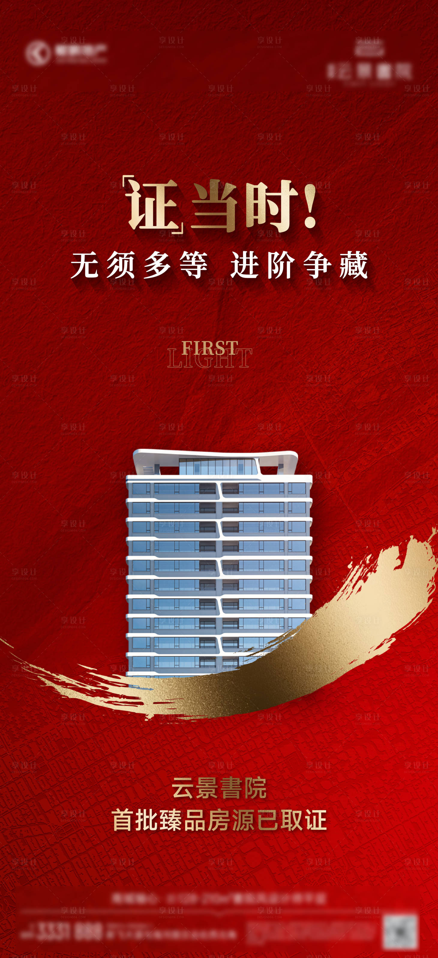 源文件下载【享设计】搜索编号：14960036654272704【地产取证红金海报】