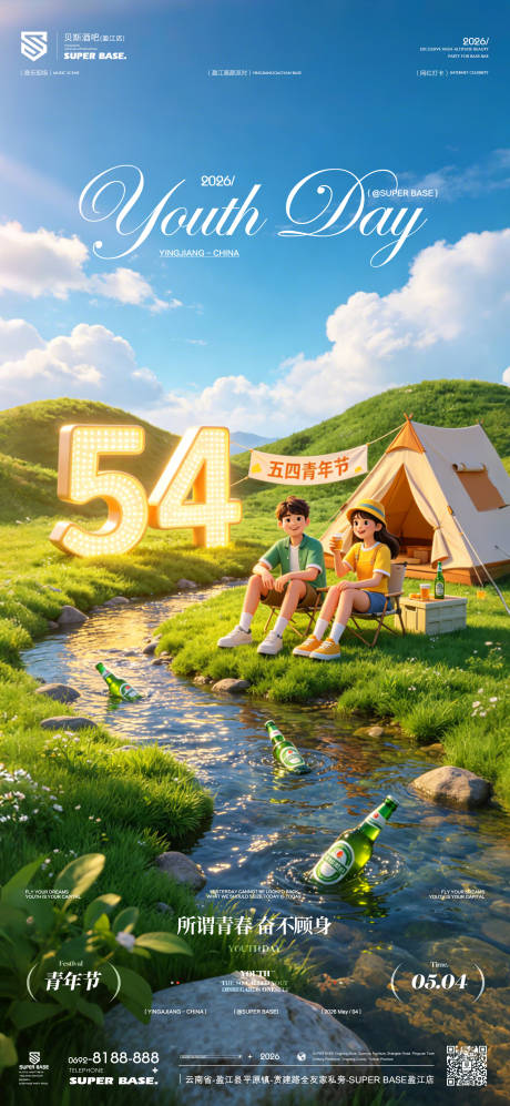 源文件下载【享设计】搜索编号：63290036661097951【酒吧五四青年节海报】