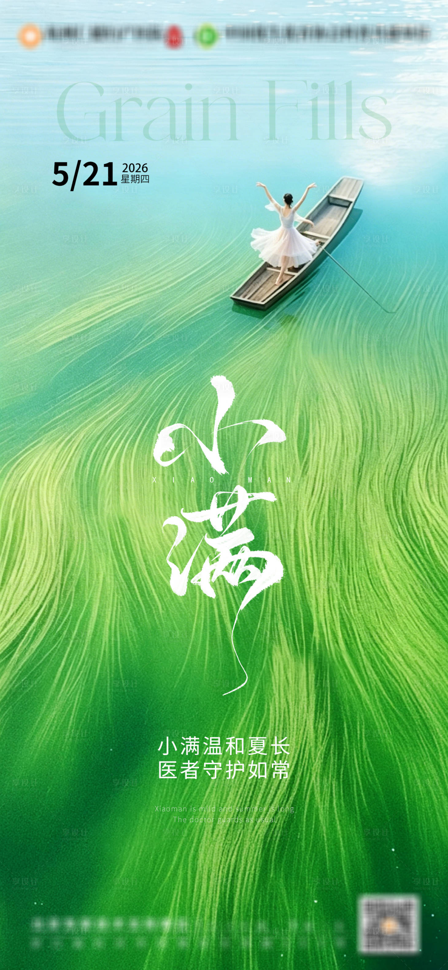 源文件下载【享设计】搜索编号：49070036663274803【小满节气海报】